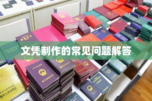 阿拉尔文凭制作的常见问题解答