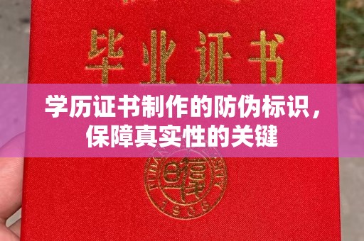 驻马店学历证书制作的防伪标识，保障真实性的关键
