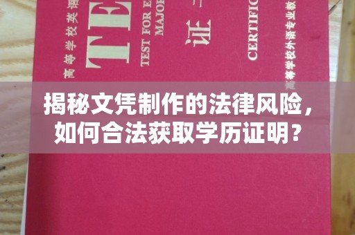 谢岗揭秘文凭制作的法律风险，如何合法获取学历证明？